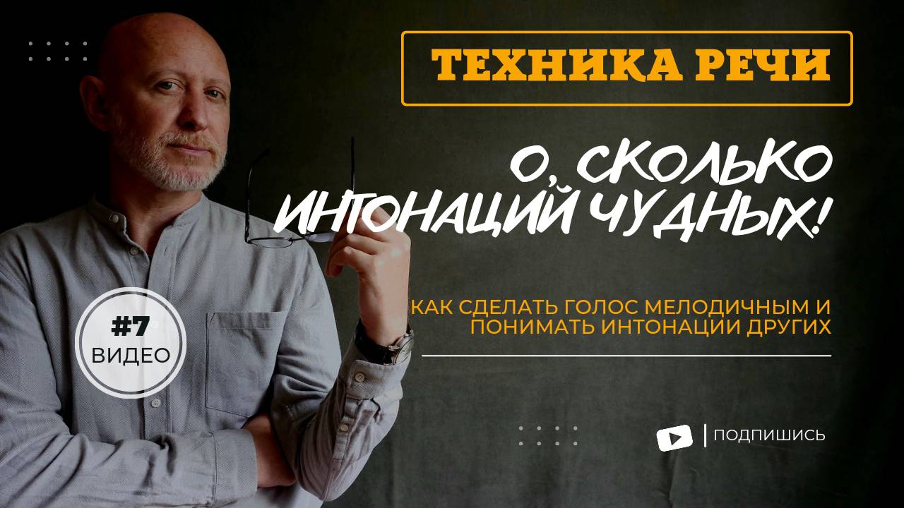 Техника речи.  О сколько интонаций чудных! Олег Долишний