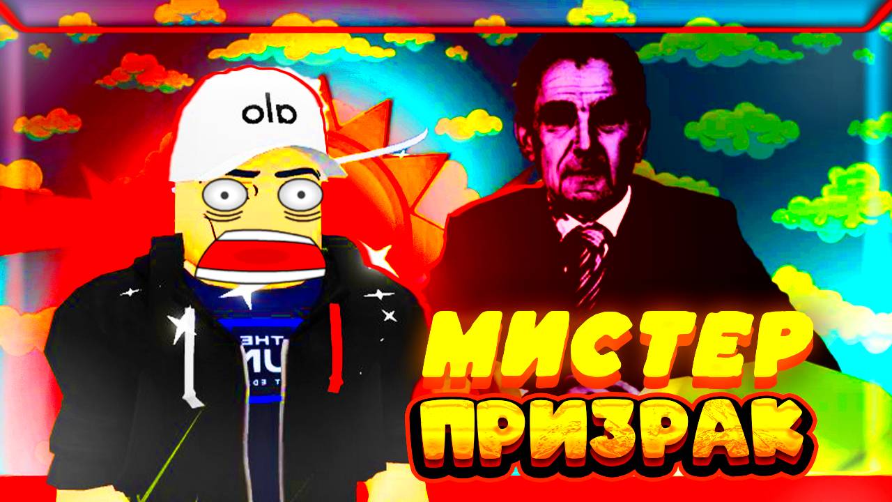 Мистер Призрак и Зло! Побег ОББИ в ROBLOX