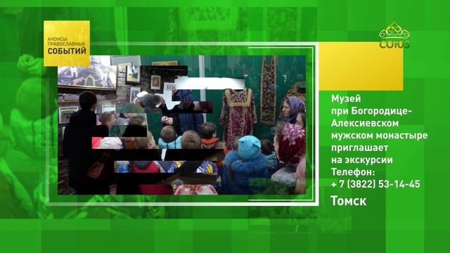 Томск. Музей при Богородице-Алексиевском мужском монастыре приглашает на экскурсии