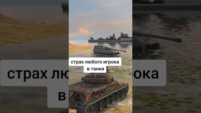 У меня бы глаза от страха поседели #wotblitz #ракиблиц #wot #tanki