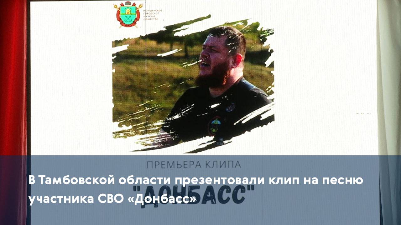 В Тамбовской области презентовали клип на песню участника СВО «Донбасс»