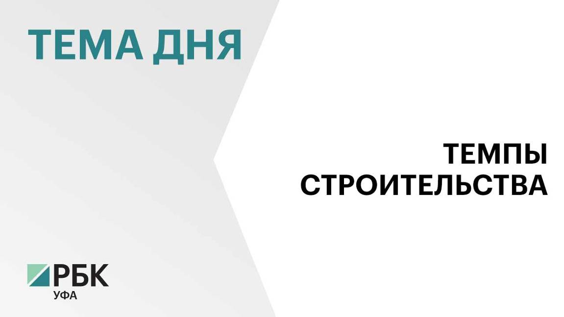 Ввод жилья в Башкортостане в сентябре вырос на 16%