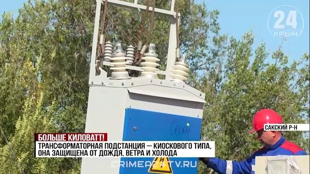 В Сакском районе меняют аварийное энергооборудование