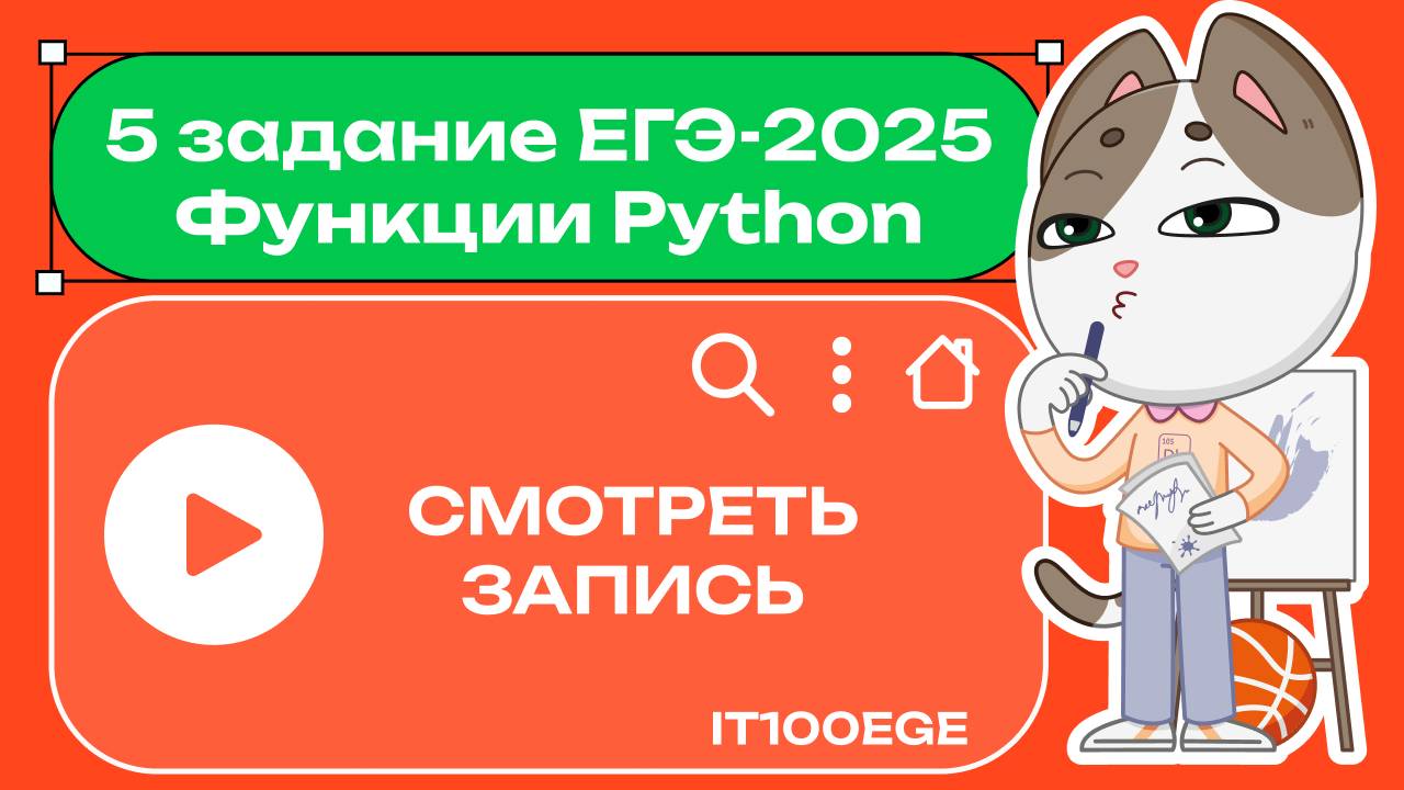 5 задание ЕГЭ-2024/2025. Простые функции Python. Системы счисления