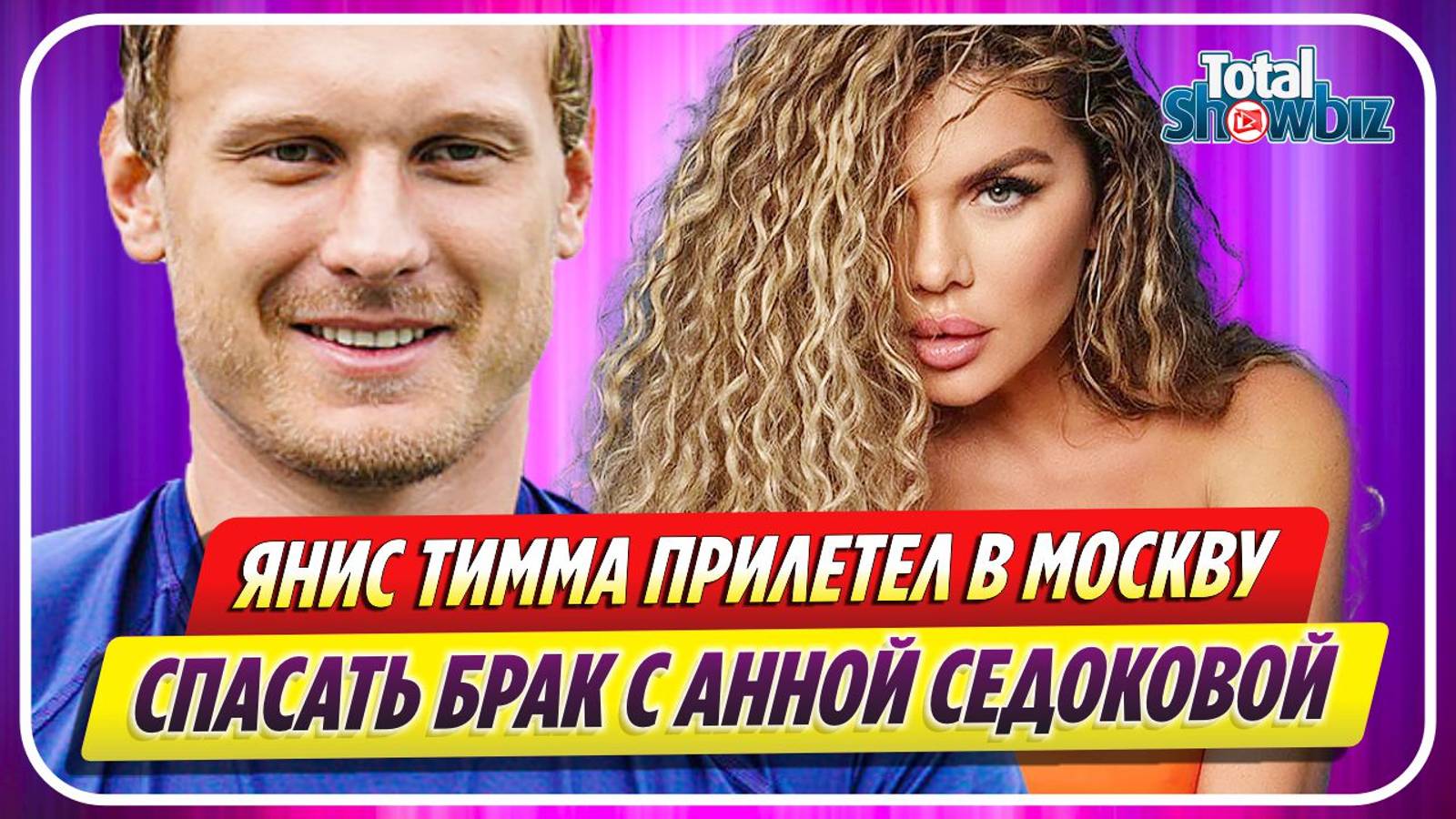 Янис Тимма прилетел в Москву, чтобы спасти брак с Анной Седоковой