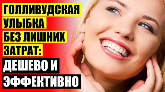 👄 ПОСТАВИТЬ ВИНИРЫ НА ЗУБЫ В МОСКВЕ ☑ ЧТО ТАКОЕ ВИНИРЫ ДЛЯ ЗУБОВ ЦЕНА ОТЗЫВЫ ⭐