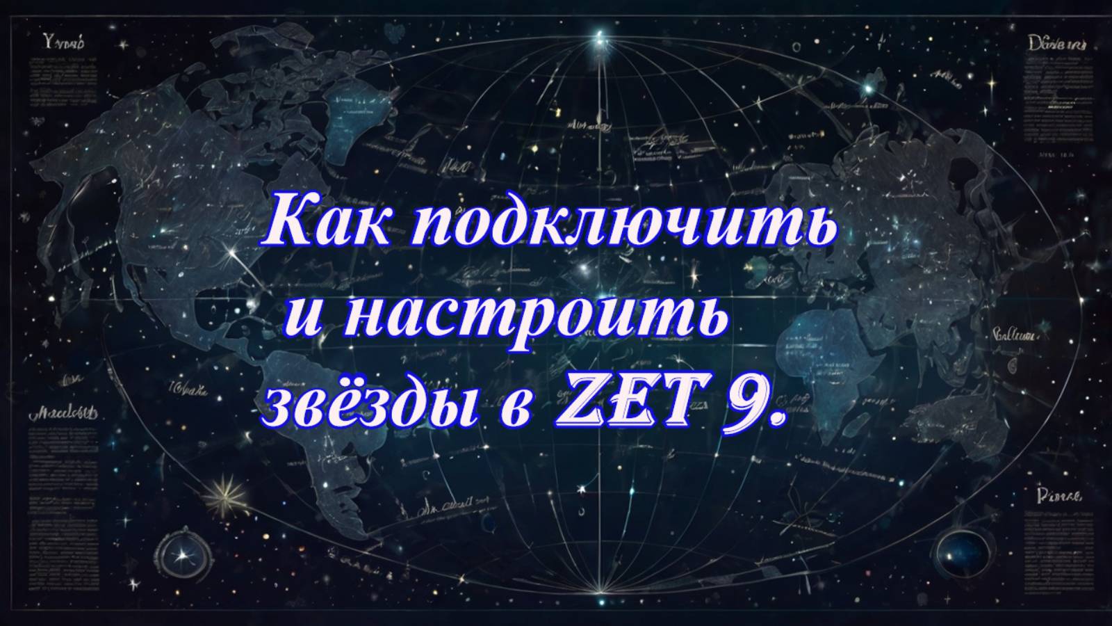 Как подключить и настроить звёзды в Zet 9.