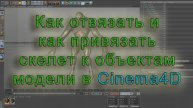 Cinema 4D. Урок 02. Как отвязать и как привязать скелет к объектам модели