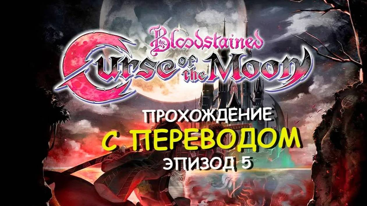 5. Bloodstained Curse of the Moon RUS (эпизод 5) Sunder the Night