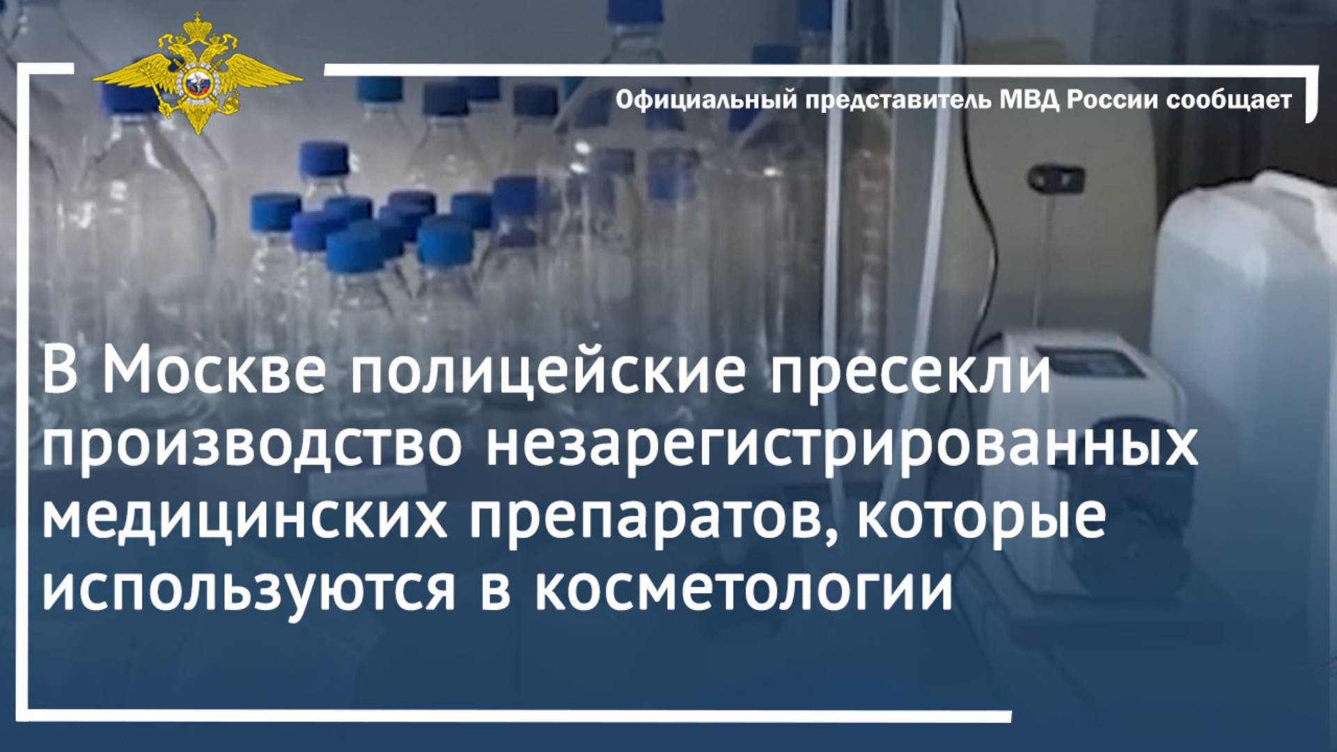 В Москве полицейские пресекли производство незарегистрированных медицинских препаратов