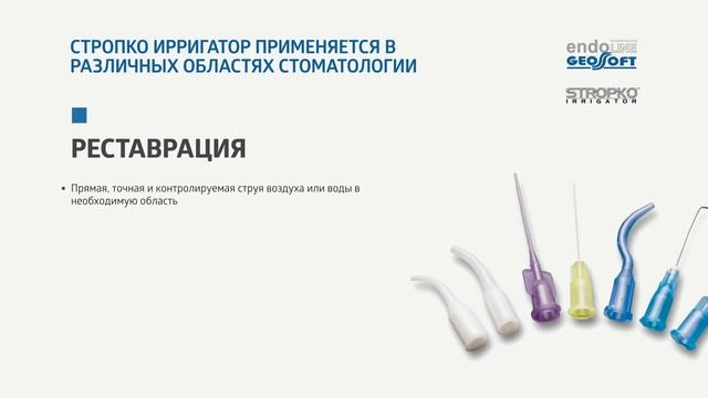 Stropko 🔹 Уверенность и точность: промывание и высушивание в стоматологии на новом уровне! 🔹