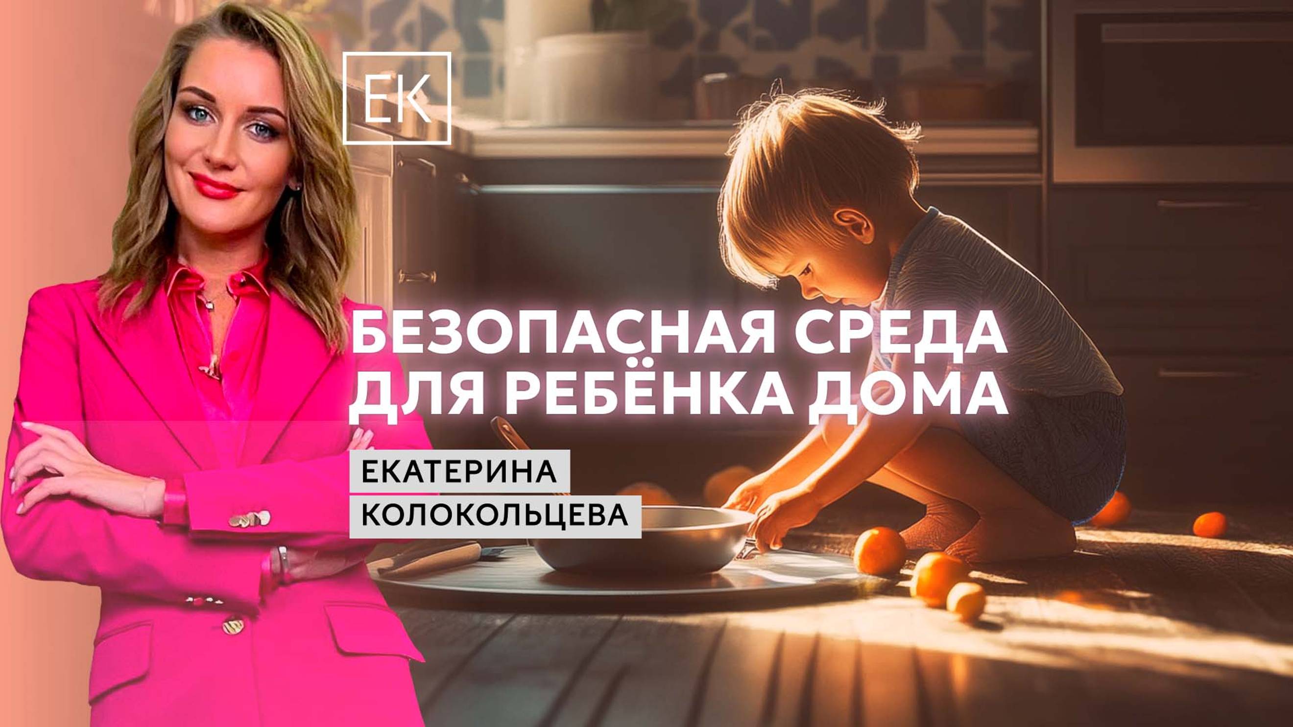 Ремонт и дизайн, если в доме есть ребёнок / Екатерина Колокольцева