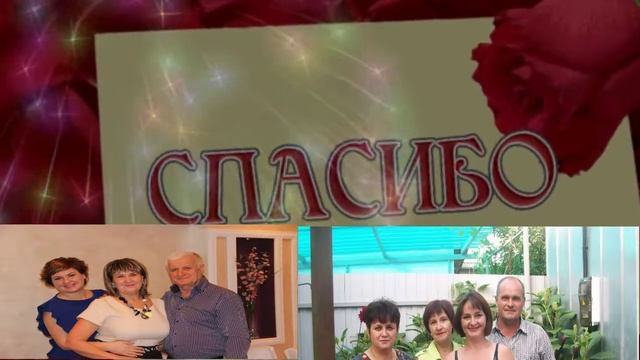 ВСЕМ СПАСИБО ЗА ПОЗДРАВЛЕНИЯ