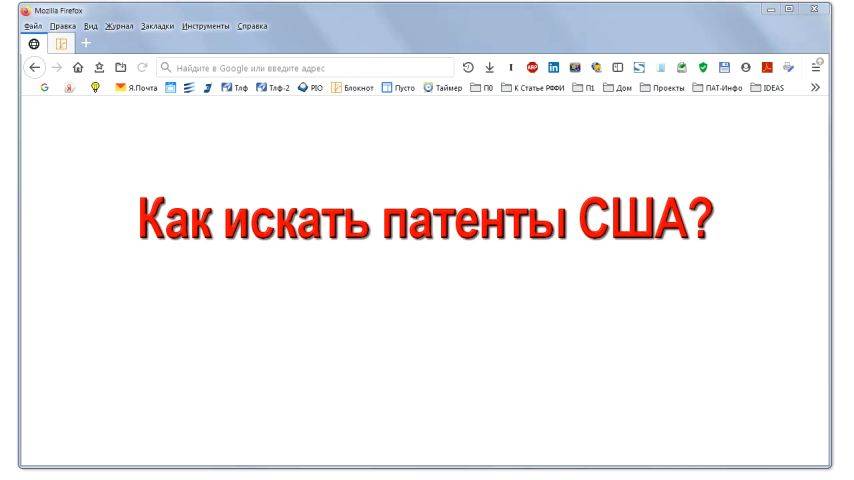 Как искать патенты США (2019)