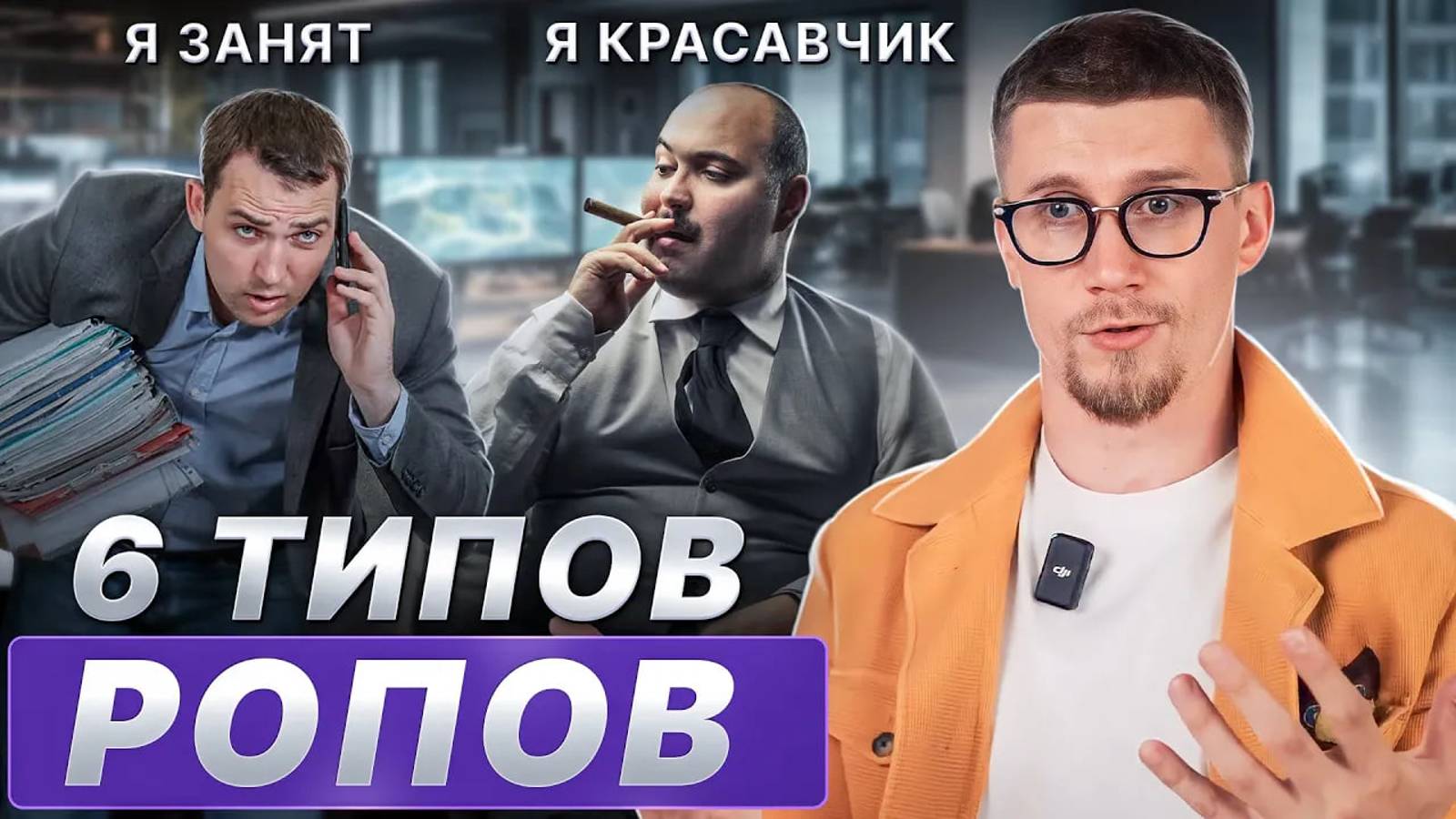 Как ВЫБРАТЬ руководителя отдела продаж? / Основные типы РОПов в компаниях!