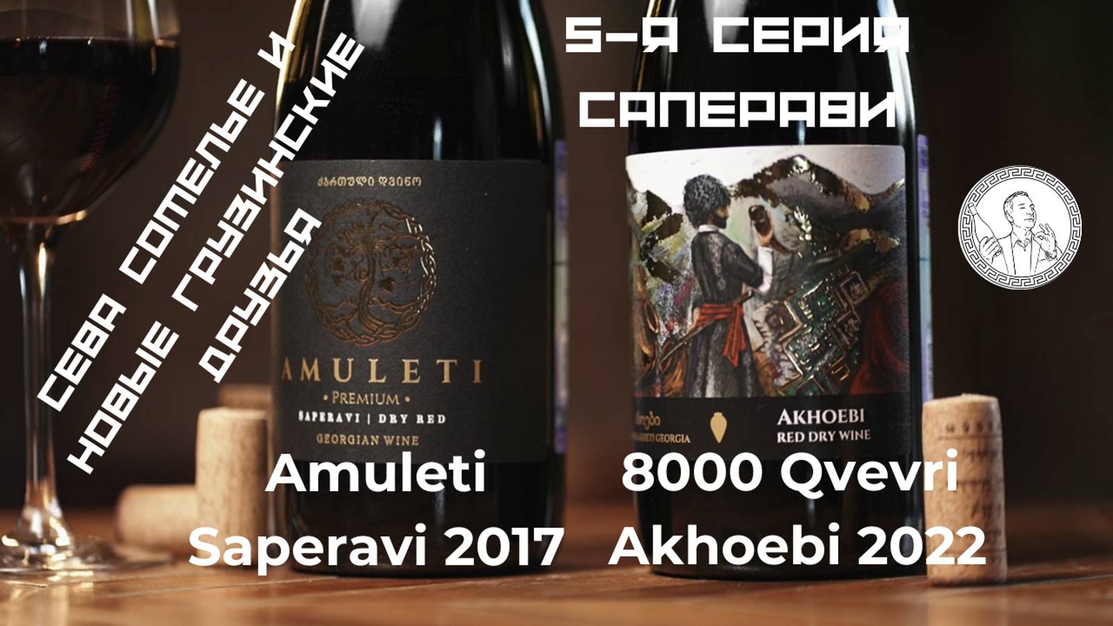 5-я серия. Сева Сомелье и Amuleti Saperavi, 8000 Qvevri Akhoebi Saperavi, Кахетия. Грузинское вино.