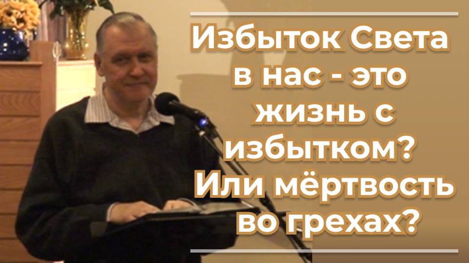 VАS-1485 Избыток Света в нас - это жизнь с избытком? Или мёртвость во грехах?