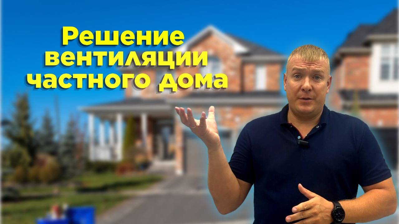 Решение вентиляции частного дома 🏠