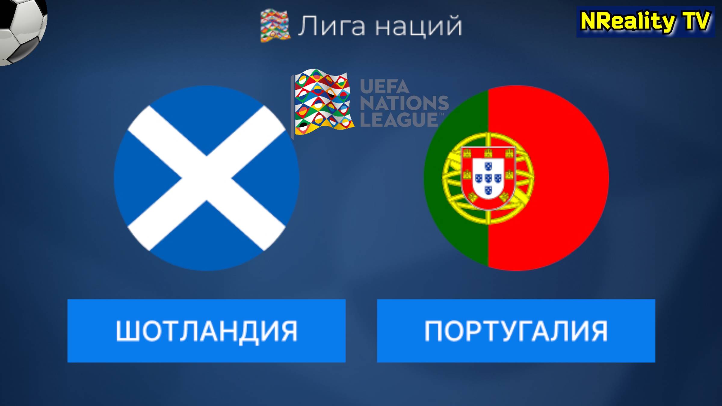 🔴Футбол. Шотландия - Португалия. Лига наций. Групповой этап. Scotland - Portugal. Nations League