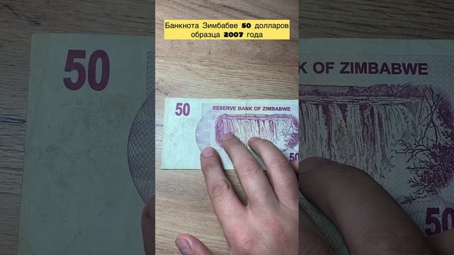 Банкнота Зимбабве 🇿🇼 50 долларов 2007 года 💵💲💰🤑💸