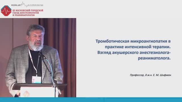 Тромботические микроангиопатии. Уроки последних лет. Шифман Е.М.