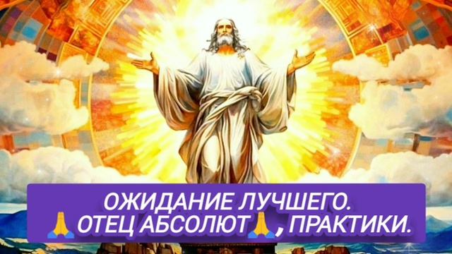 15.10.24 🙏 ДВЕ РЕАЛЬНОСТИ (ОЖИДАНИЕ ЛУЧШЕГО). Отец Абсолют, Практики через Марту.