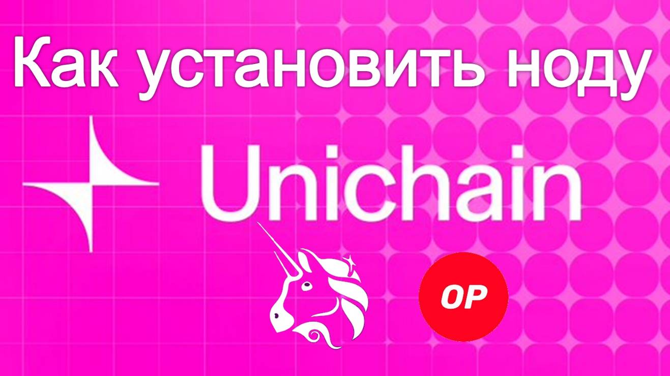 Как настроить и запустить Unichain ноду за считанные минуты