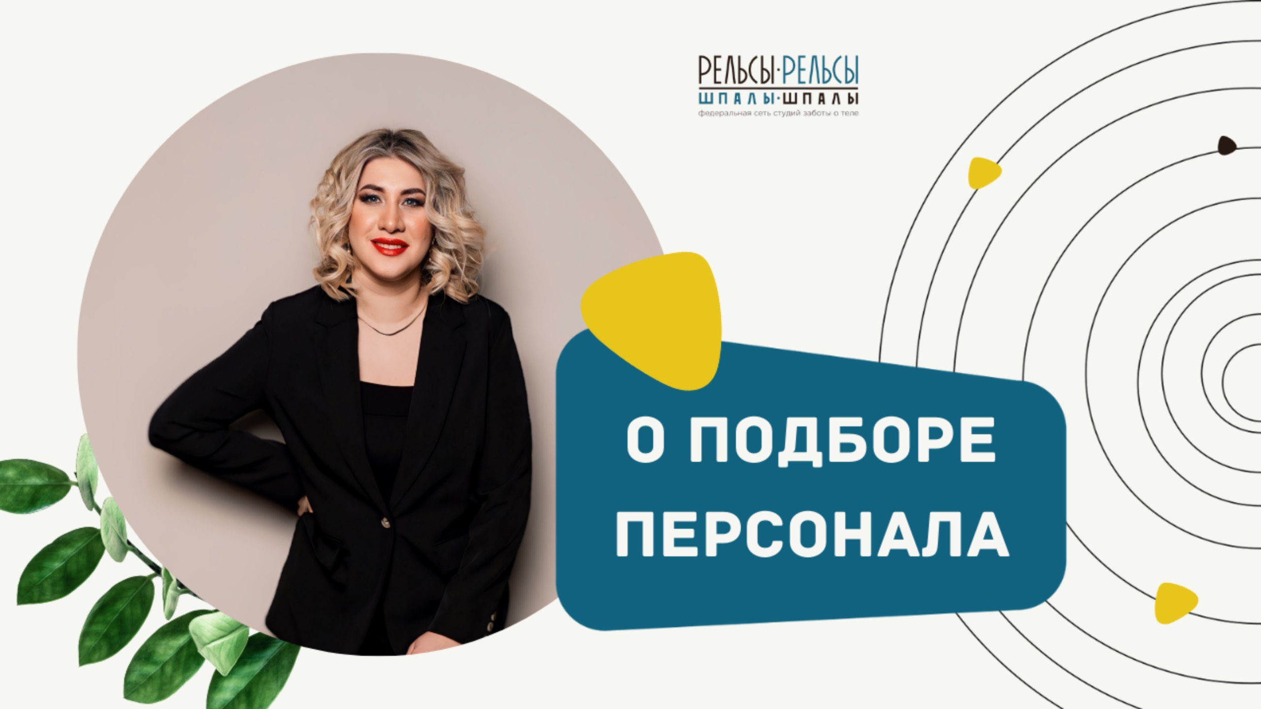Говорим о подборе персонала в массажном бизнесе