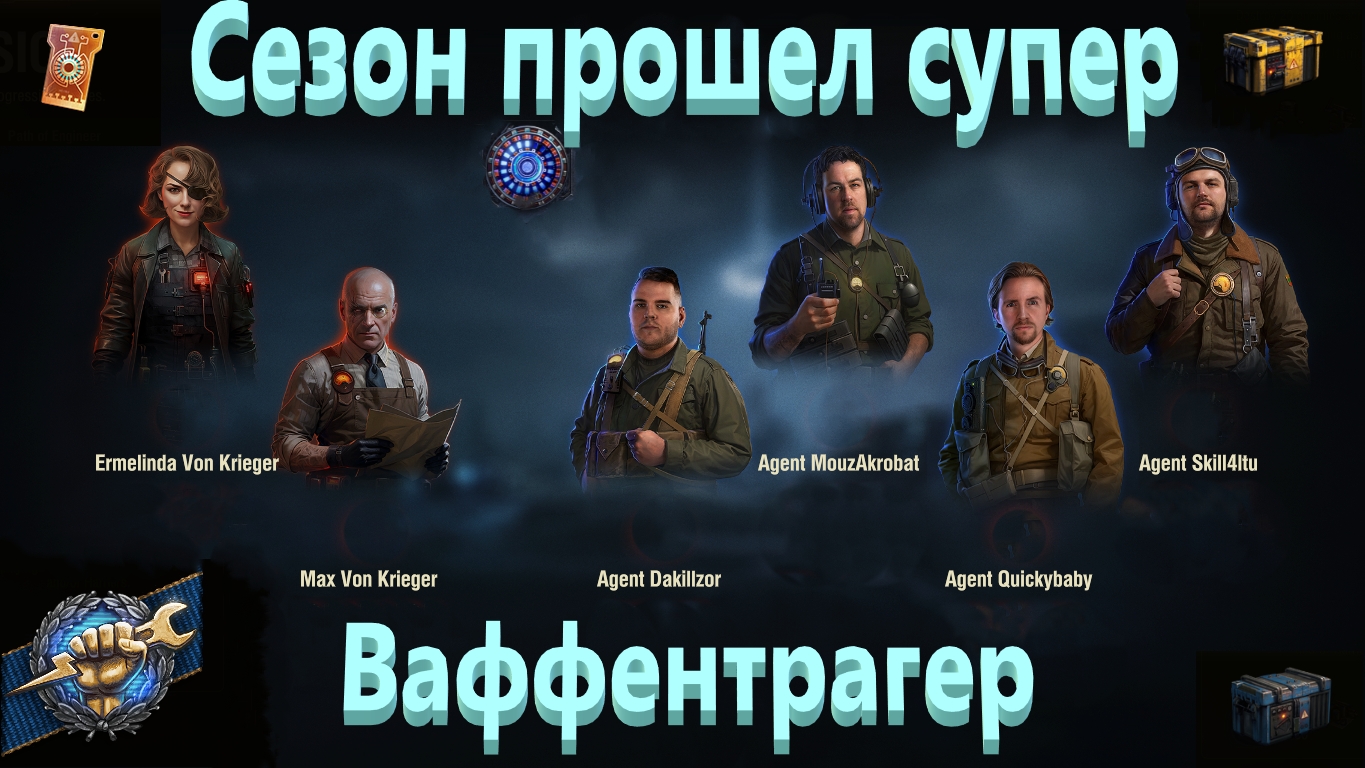 World Of Tanks. Ваффентрагер Расплата. Сезон прошёл супер.
