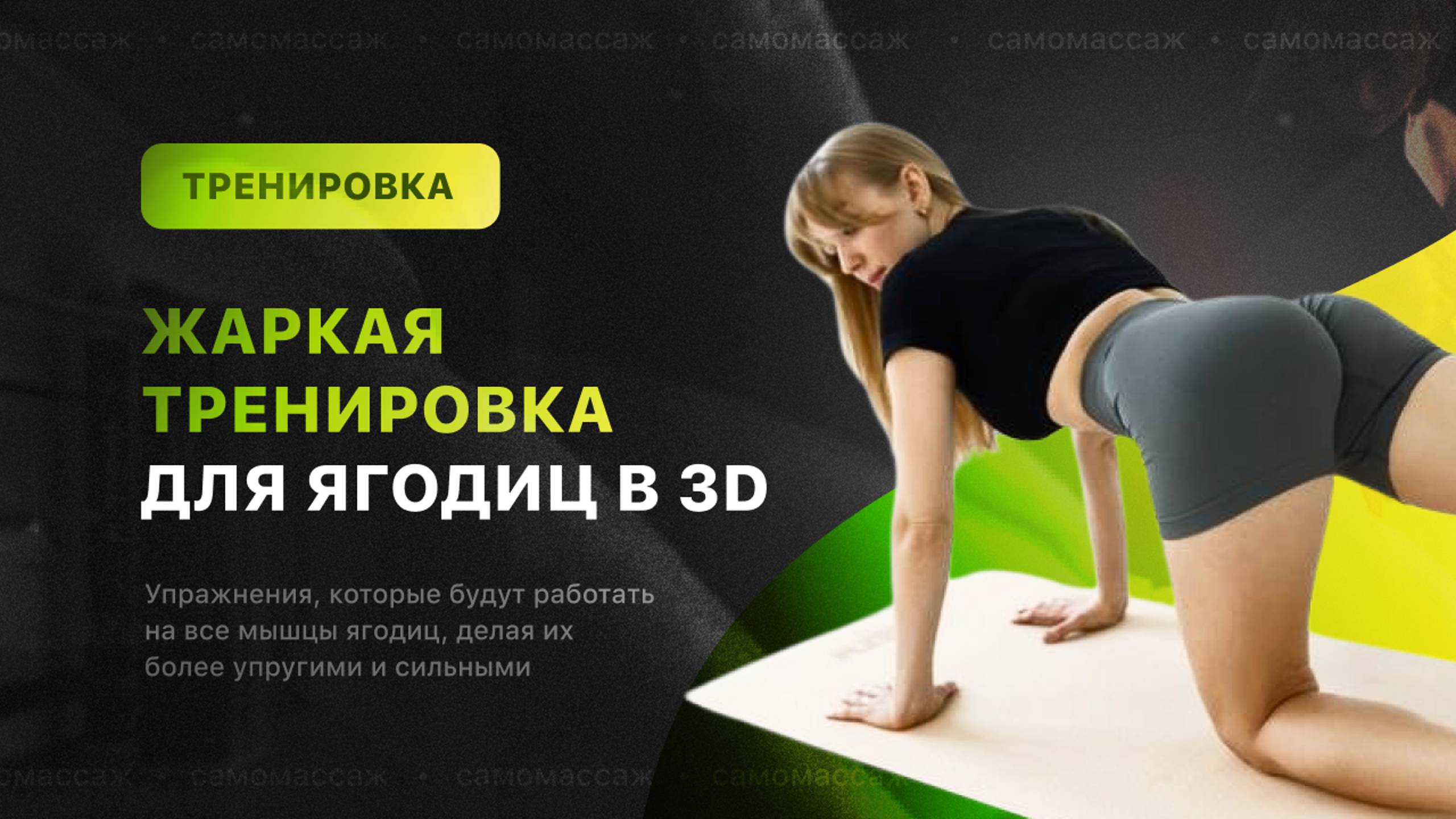 Жаркая тренировка для ягодиц в 3D