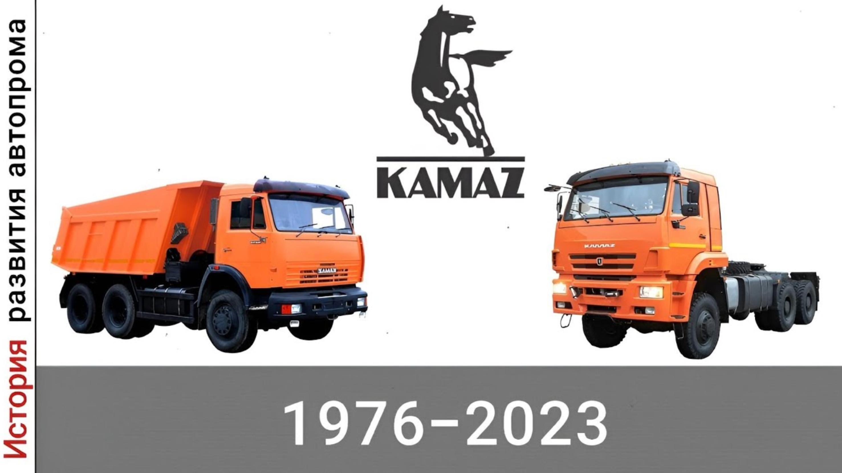 Эволюция КамАЗ | Камский Автомобильный Завод | с 1976 года по 2023 год