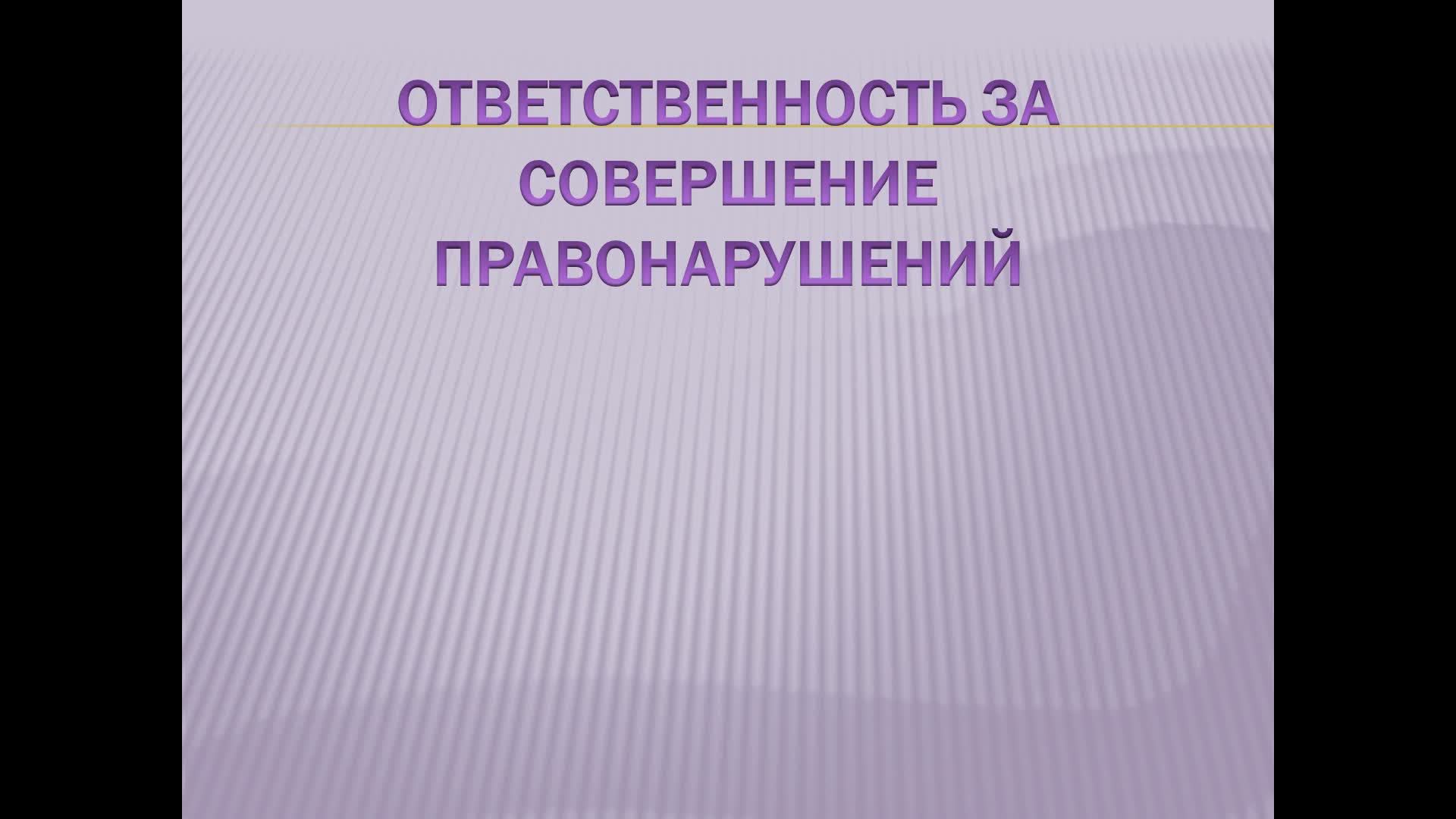 Ответственность водителя