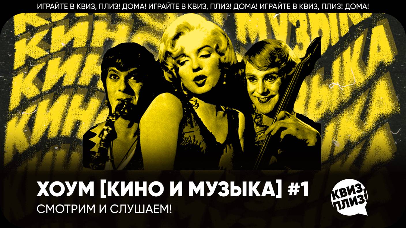 Квиз, плиз! хоум [кино и музыка] #1