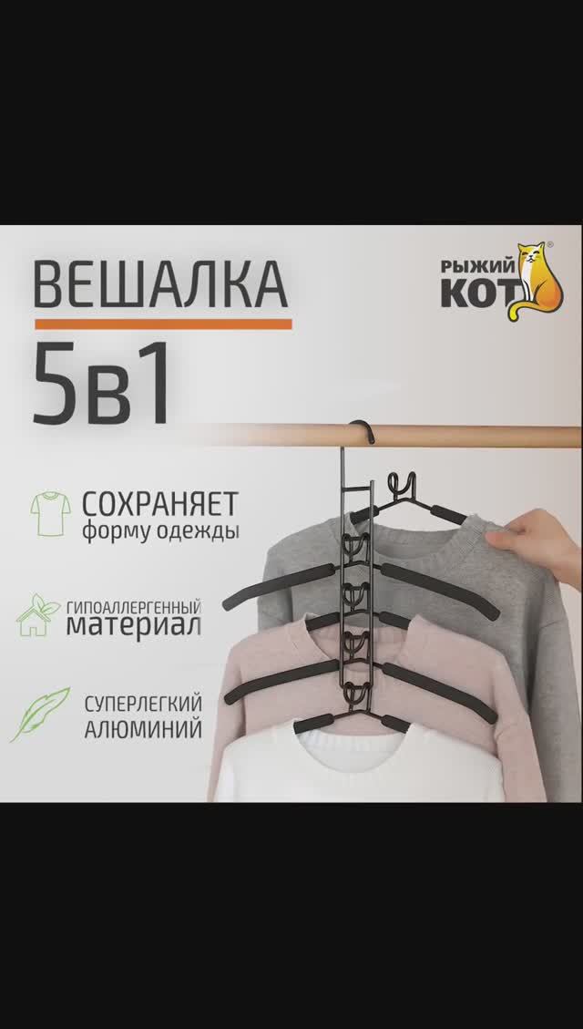 Вешалка, 5 в 1