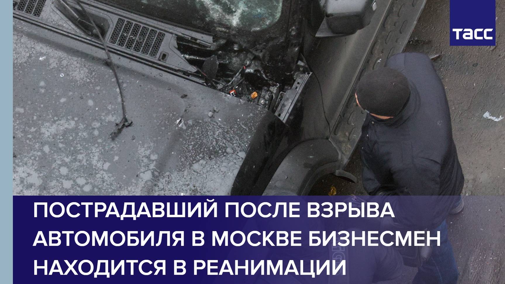 Пострадавший после взрыва автомобиля в Москве бизнесмен находится в реанимации