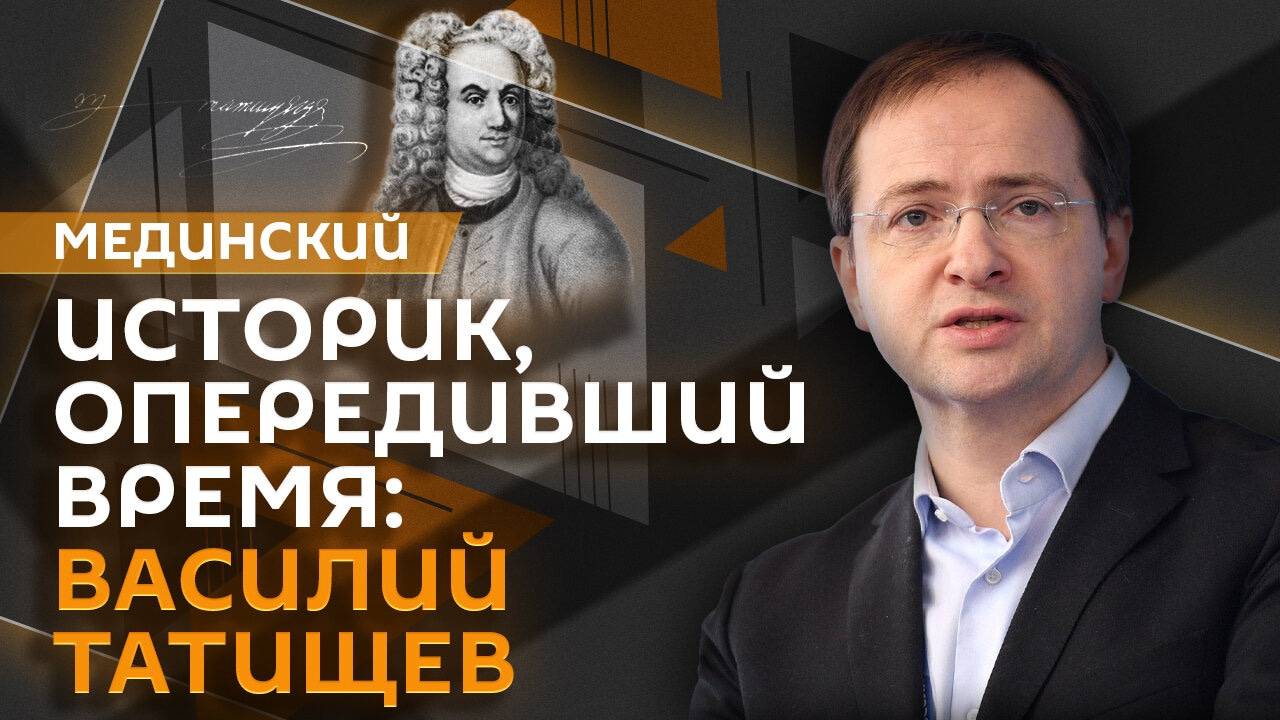 Владимир Мединский. Историк, опередивший время: Василий Татищев