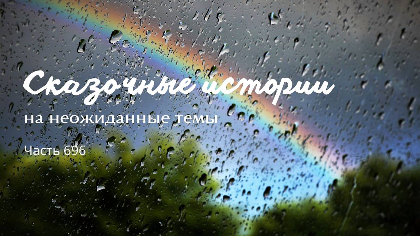 Часть 696. Эй, шаман, давай дождь вызывай!