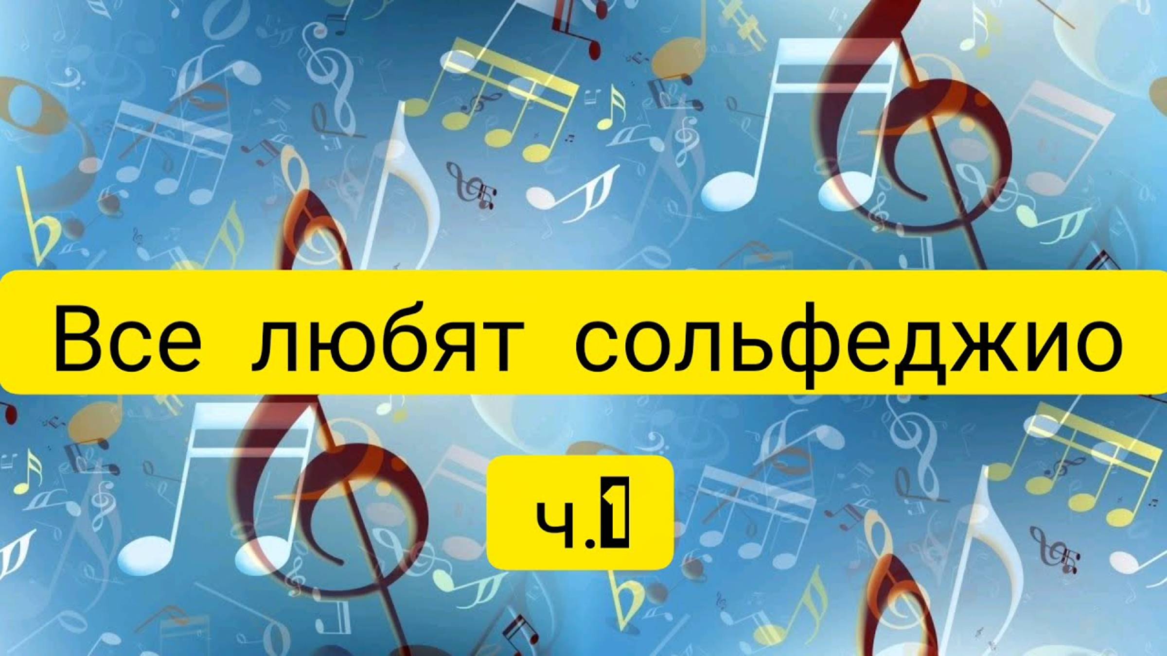 "Вкусный минор" скетч из серии "Все любят сольфеджио". ДДК им.Д.Н.Пичугина, Новосибирск, 2024.