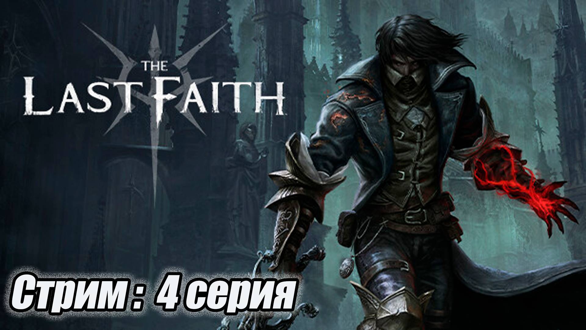 The Last Faith прохождение - Стрим 4 #bulldezeer #старинабульдозер #thelastfaith #бульдозеригры