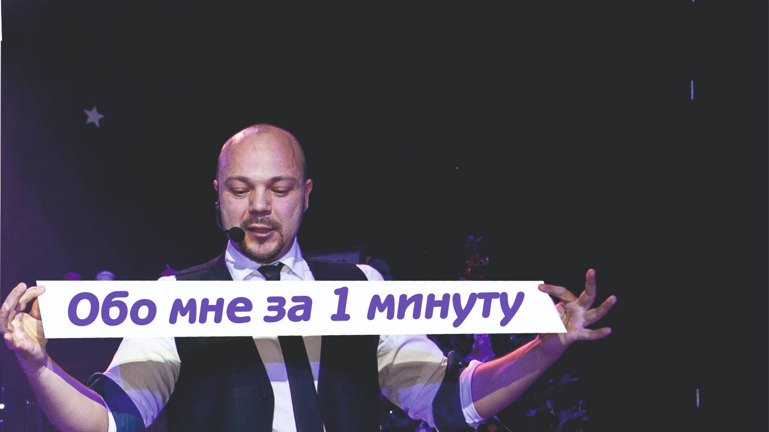 Обо мне за 1 минуту. Дамир Гудвин