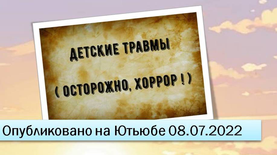 Детские травмы (08.07.2022)