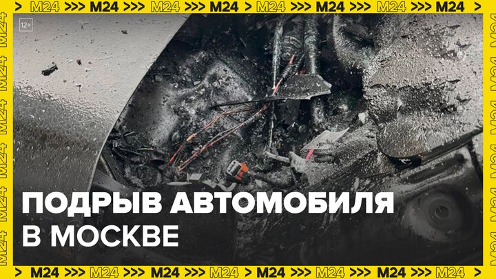 Уголовное дело возбуждено после подрыва автомобиля на Профсоюзной улице в Москве - Москва 24