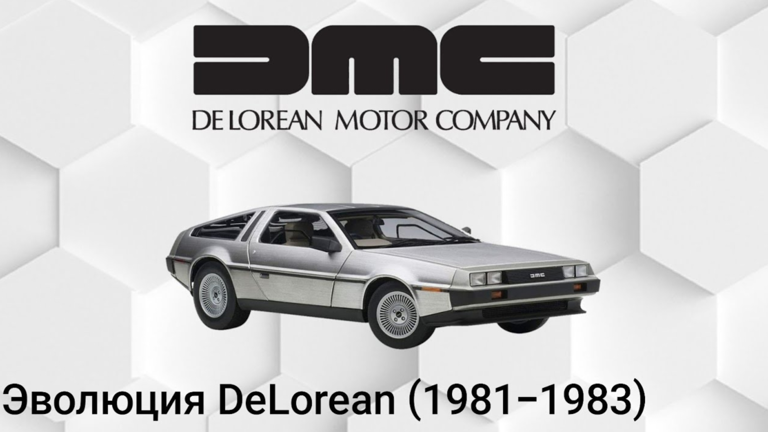 Эволюция DeLorean (1981-1983)