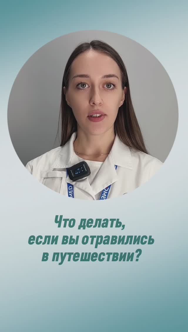 Пищевое отравление в путешествии. Что делать?
#dmemed_lifehack