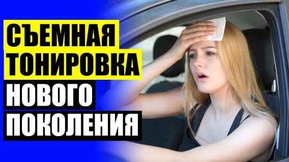 СЪЕМНАЯ ТОНИРОВКА АВТО В МИНСКЕ 🚦