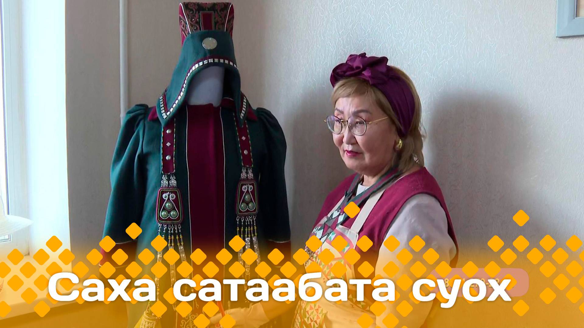 «Саха сатаабата суох»  (15.10.24)