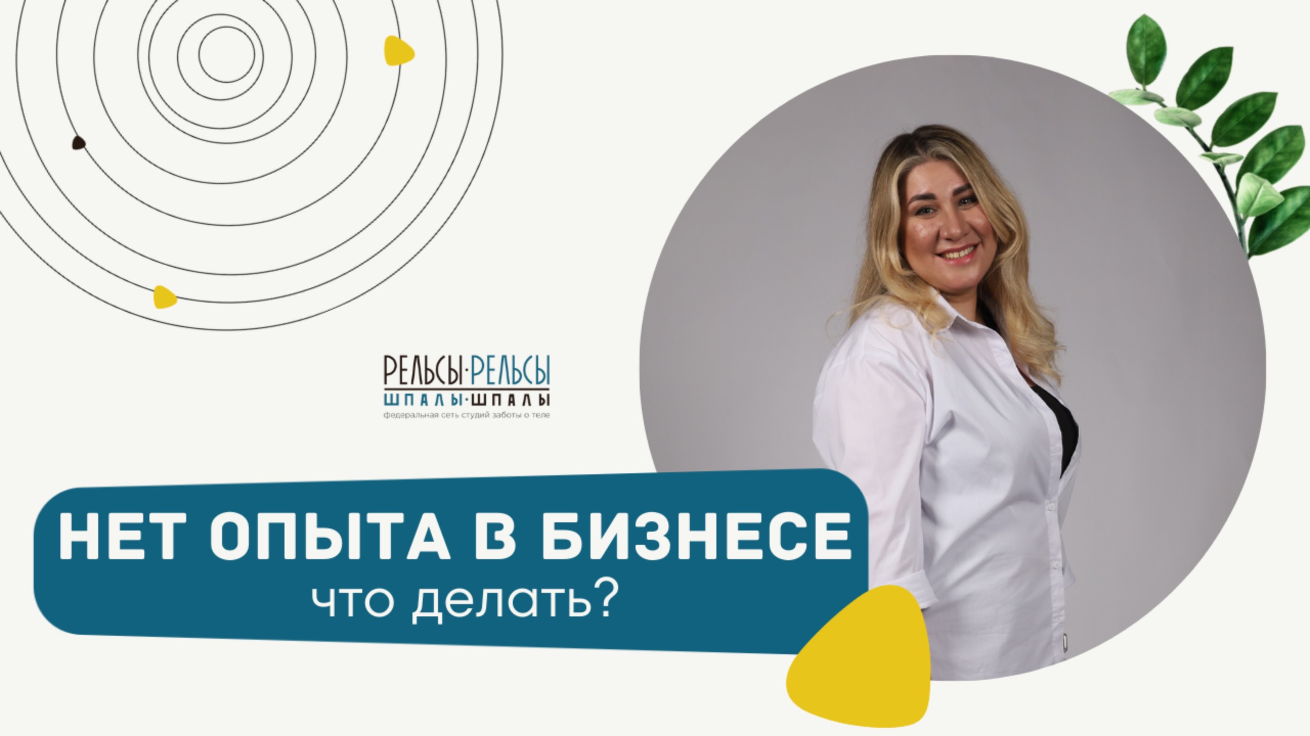 Что делать, если у меня нет опыта в бизнесе?