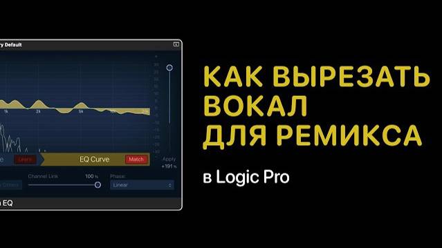 Как вырезать вокал для ремикса [Logic Pro Help]