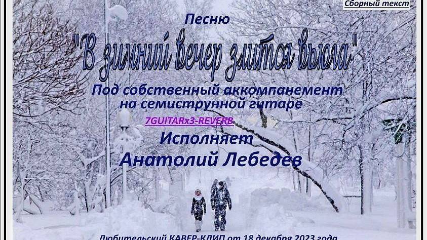 В ЗИМНИЙ ВЕЧЕР ЗЛ..)- Сборн.вар.(КАВЕР-КЛИП под 7GUITARx3-REVERB) Исп.А.Лебедев. Видео от 12 октября