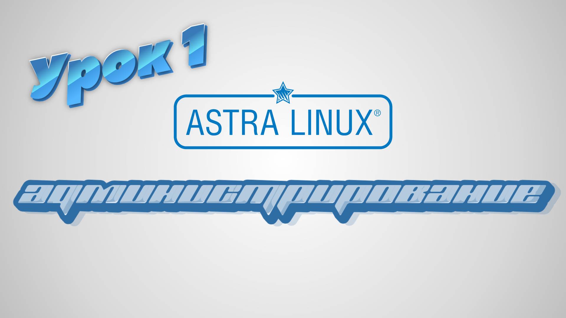 Администрирование Astra Linux | Урок 1